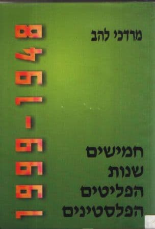 חמישים שנות הפליטים הפלסטינים 1999-1948