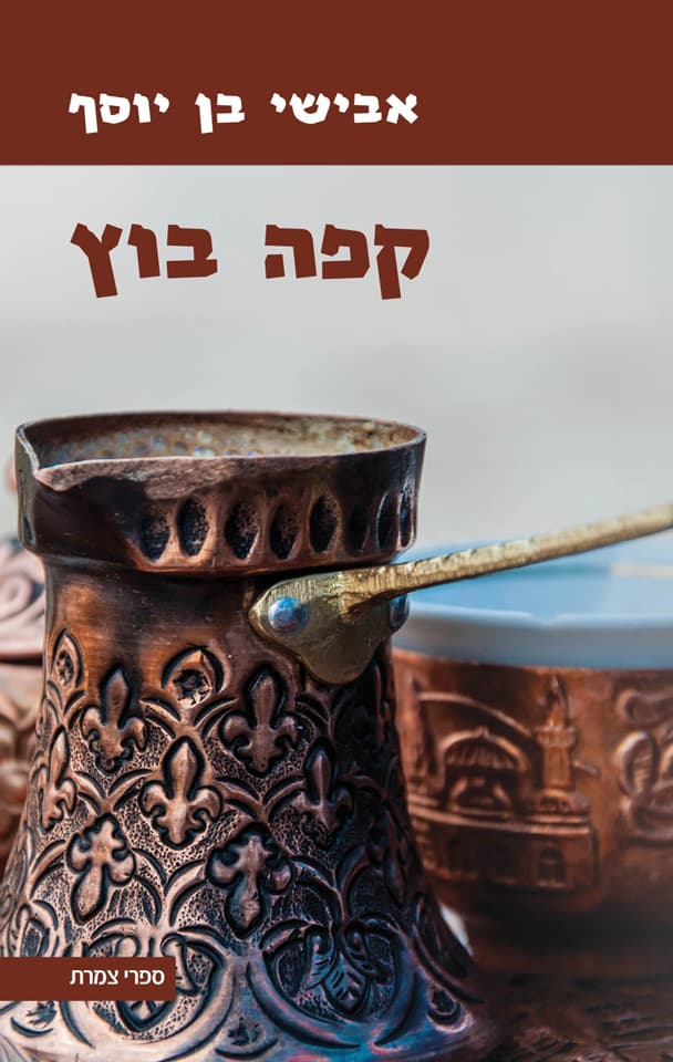 קפה בוץ