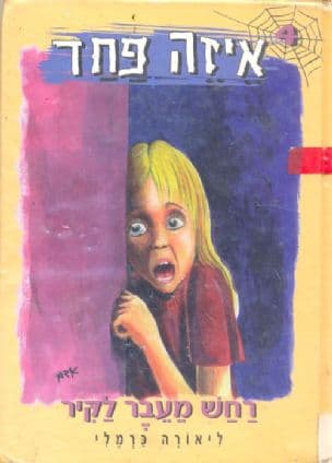 רחש מעבר לקיר