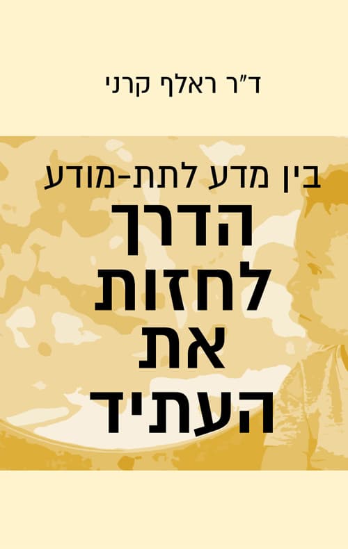בין מדע לתת-מודע הדרך לחזות את העתיד