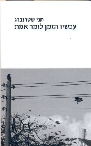 עכשיו הזמן לומר אמת