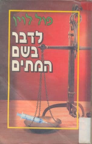 לדבר בשם המתים