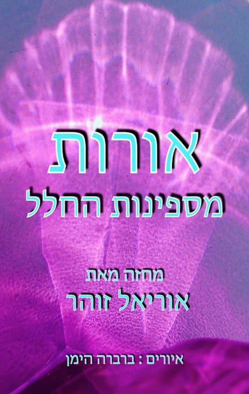 אורות מספינות החלל