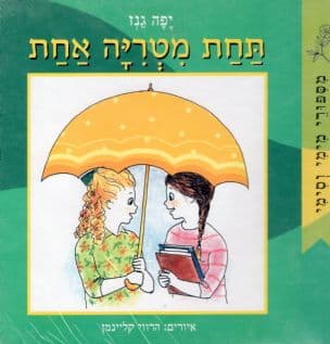 תחת מטריה אחת : מספורי מימי וסימי
