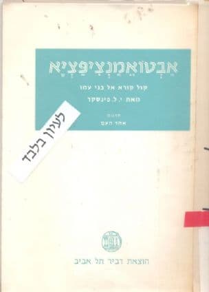 אבטואמנציפציא : קול קורא אל בני עמו
