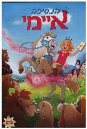 הנסיכה איימי