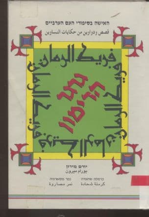 גרגר הרימון : האישה בסיפורי העם הערביים