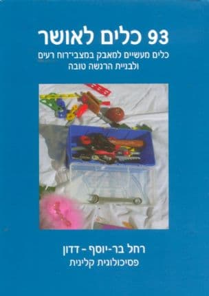 93 כלים לאושר : כלים מעשיים למאבק במצבי-רוח רעים ובניית הרגשה טובה