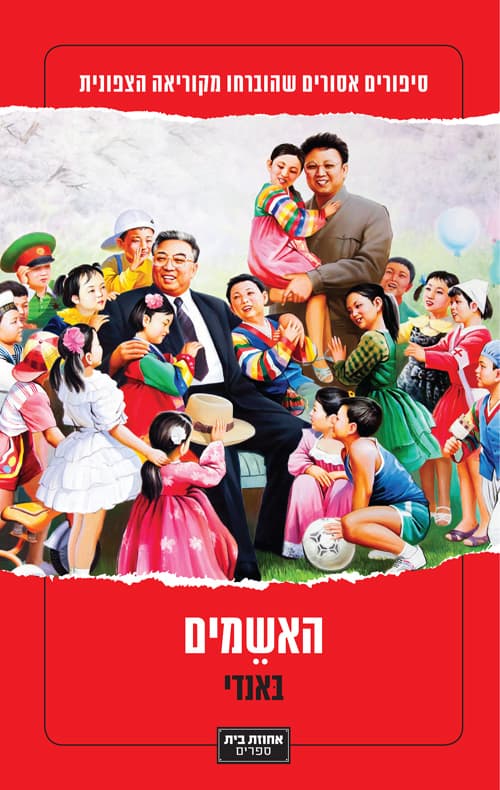 האשמים : סיפורים אסורים שהוברחו מקוריאה הצפונית