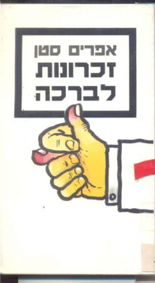 זיכרונות לברכה : (הבלי קליטה, ועוד)