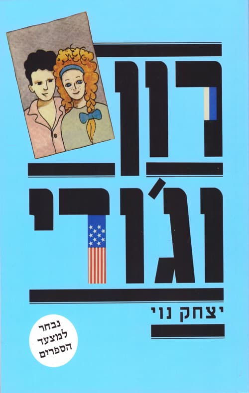 רון וג'ודי