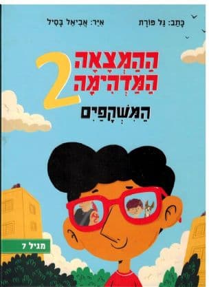 ההמצאה המדהימה : המשקפים 2