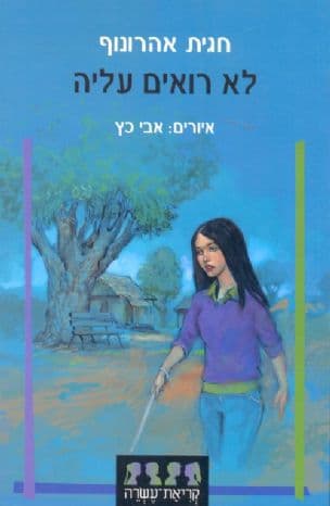לא רואים עליה