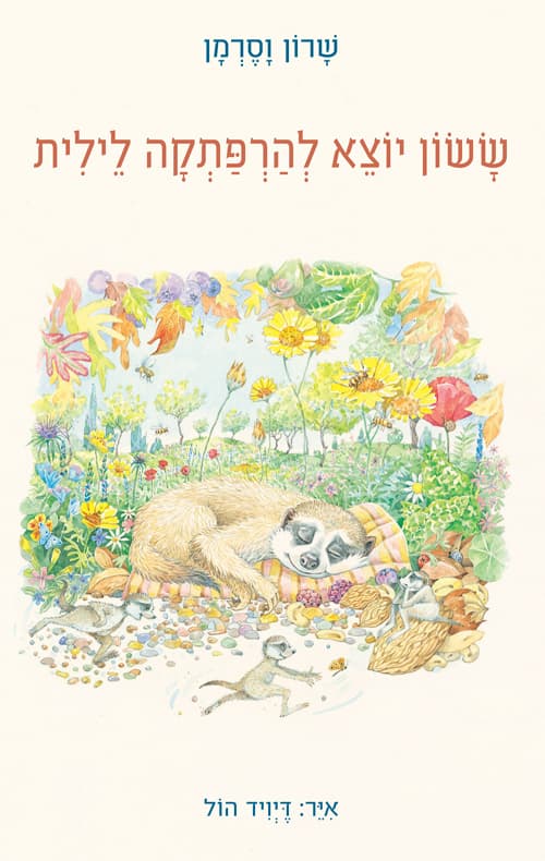 ששון יוצא להרפתקה לילית