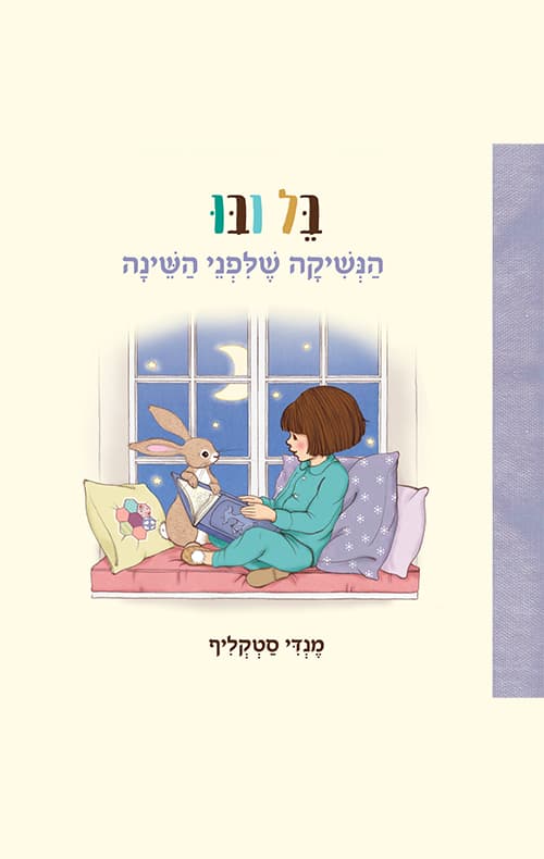 בל ובו הנשיקה שלפני השינה