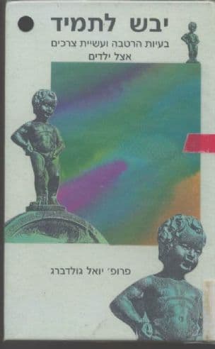 יבש לתמיד : בעיות הרטבה