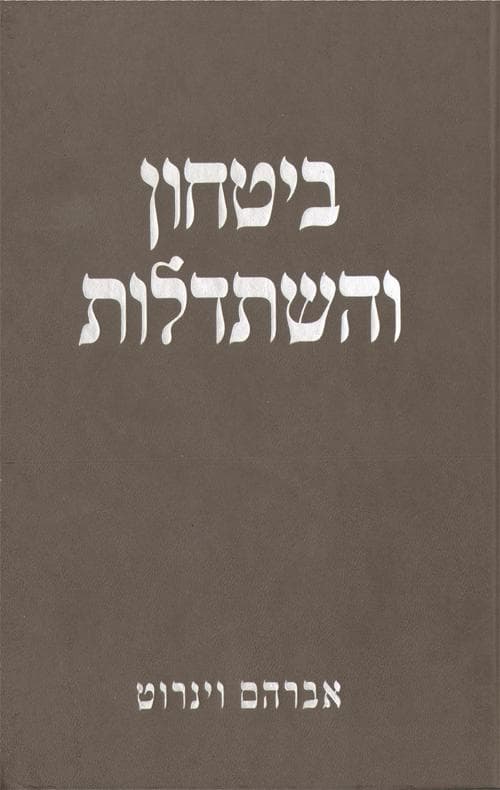ביטחון והשתדלות