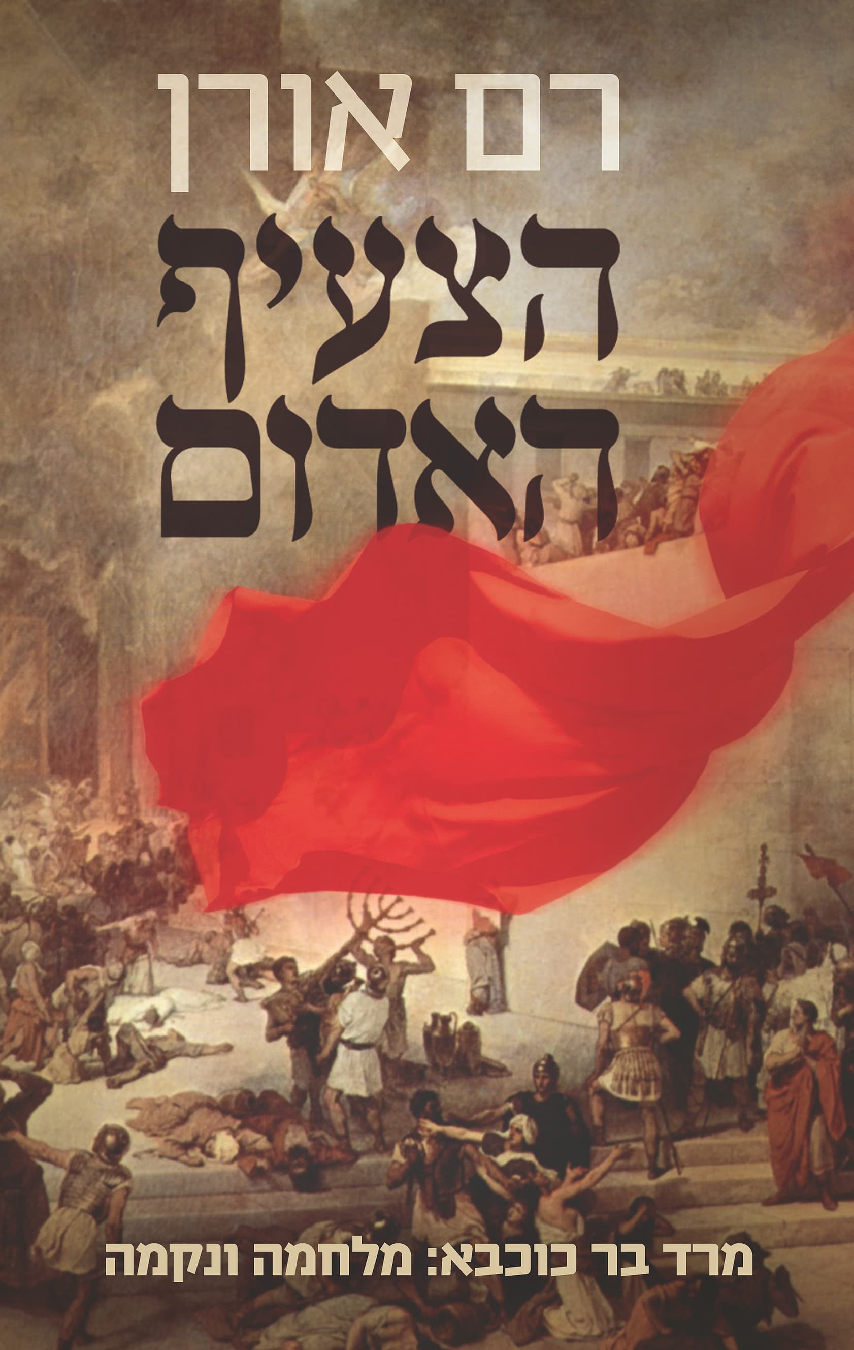 הצעיף האדום