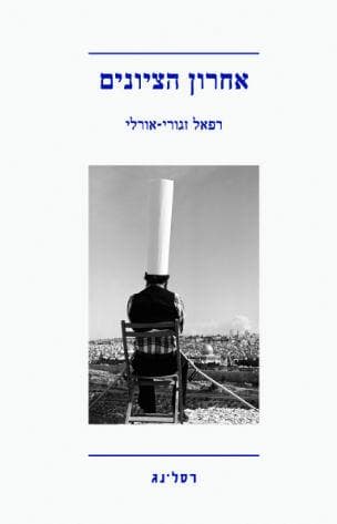אחרון הציונים