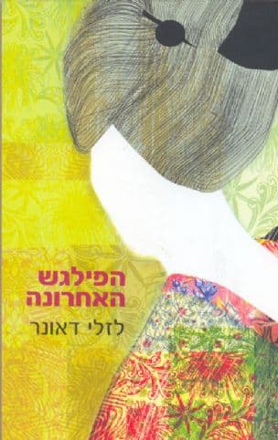 הפילגש האחרונה