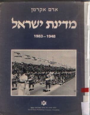 מדינת ישראל 1983-1948