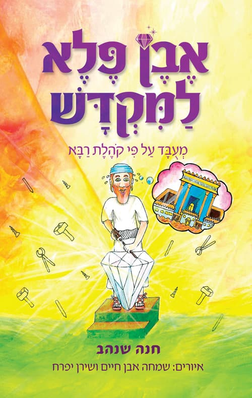 אבן פלא למקדש