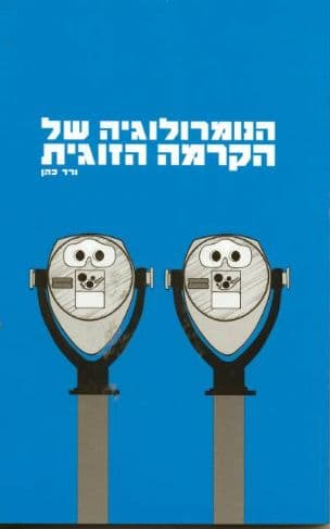 הנומרולוגיה של הקרמה הזוגית : על פי הנומרולוגיה הפיתגוראית
