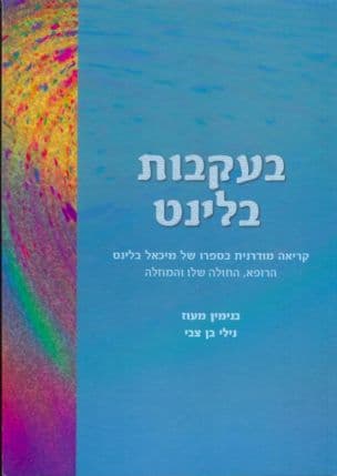 בעקבות בלינט : קריאה מודרנית בספרו של מיכאל בלינט: הרופא, החולה שלו והמחלה