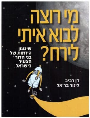 מי רוצה לבוא איתי לירח? : שיגעון היזמות של בני הדור הצעיר בישראל