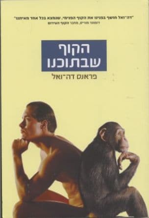 הקוף שבתוכנו
