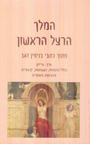 המלך הרצל הראשון : מתוך כתבי בנימין זאב