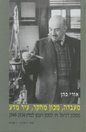 מעבדה, מכון מחקר, עיר מחקר : ממכון דניאל זיו למכון ויצמן למדע 1934-1949