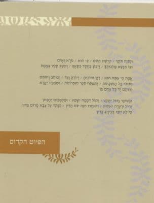 הפיוט הקדום