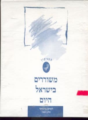 לקסיקון משוררים בישראל היום