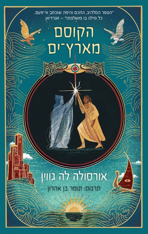 ארץ ים 1 - הקוסם מארץ־ים