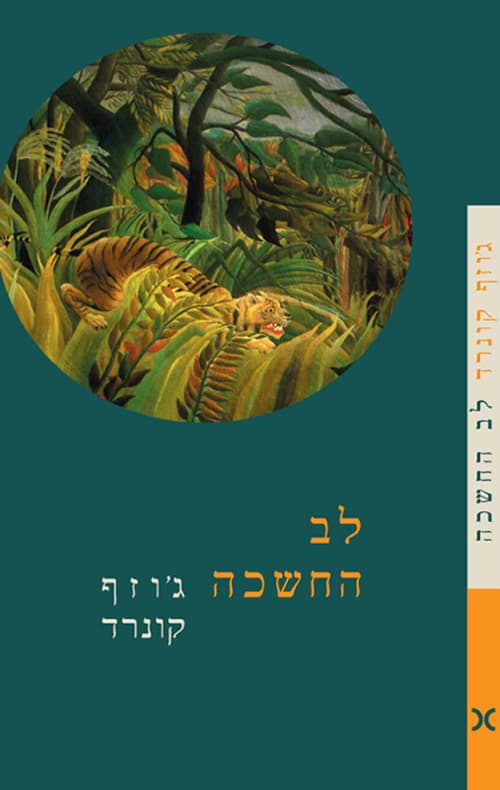 לב החשכה