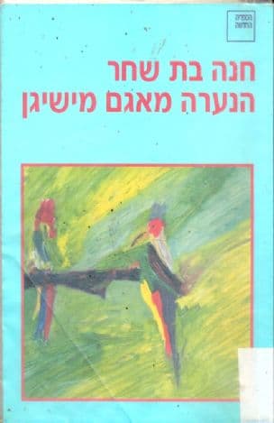 הנערה מאגם מישיגן : רומאן