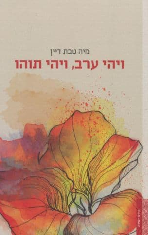 ויהי ערב, ויהי תוהו