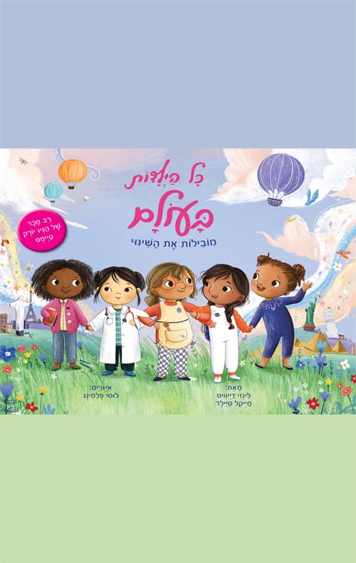 כל הילדות בעולם