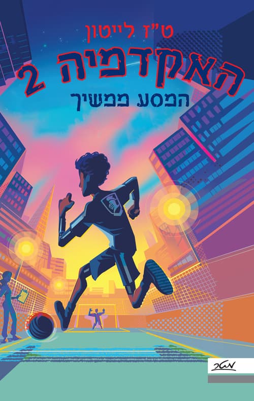 האקדמיה 2 - המסע ממשיך