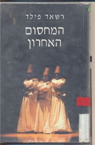 המחסום האחרון