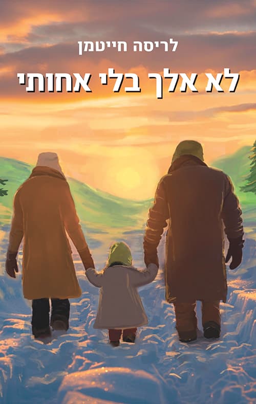 לא אלך בלי אחותי