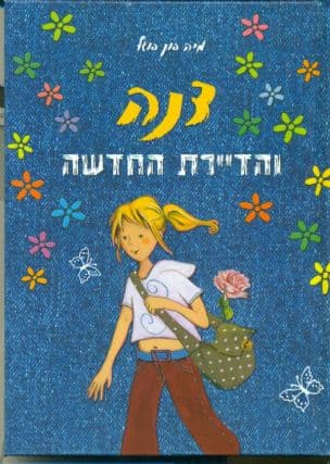 דנה והדיירת החדשה