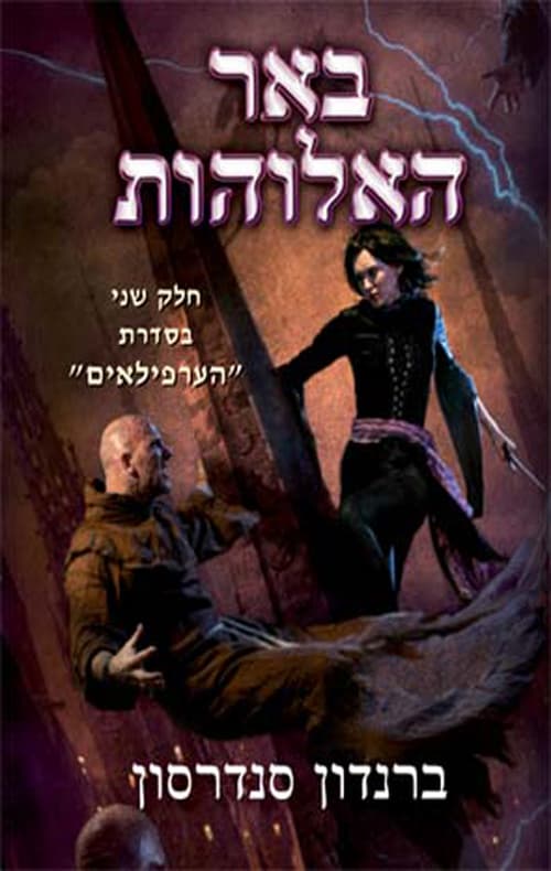 הערפילאים 2 - באר האלוהות
