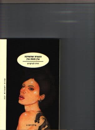 הנערה שהשיבה עין תחת עין 5