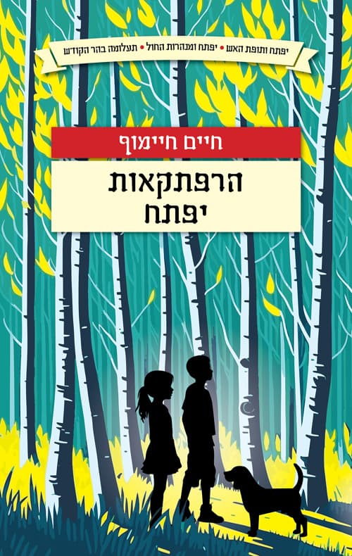 הרפתקאות יפתח
