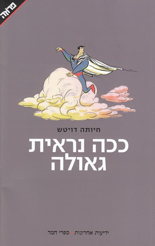 ככה נראית גאולה