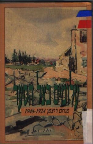 עלומים בצל הסער : מנחם ריצמן 1948-1924
