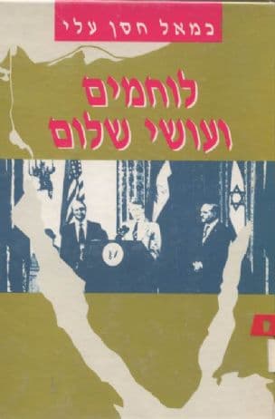 לוחמים ועושי-שלום