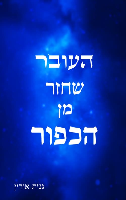 העובר שחזר מן הכפור